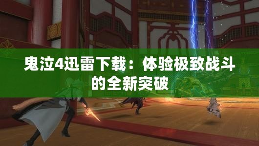 鬼泣4迅雷下載：體驗(yàn)極致戰(zhàn)斗的全新突破