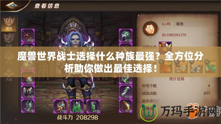 魔獸世界戰(zhàn)士選擇什么種族最強(qiáng)？全方位分析助你做出最佳選擇！