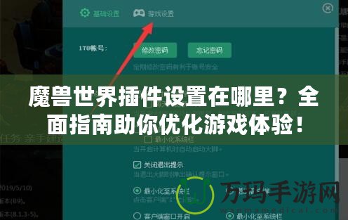 魔獸世界插件設(shè)置在哪里？全面指南助你優(yōu)化游戲體驗(yàn)！