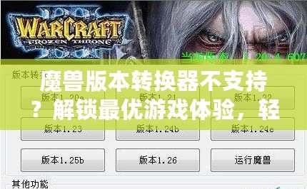 魔獸版本轉(zhuǎn)換器不支持？解鎖最優(yōu)游戲體驗(yàn)，輕松跨服暢玩！
