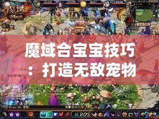 魔域合寶寶技巧：打造無敵寵物，輕松成為游戲霸主