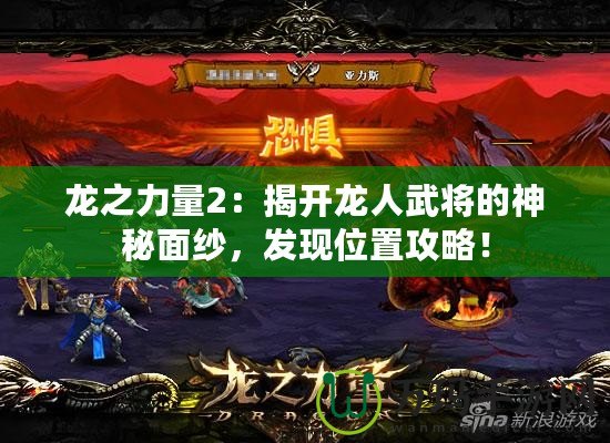 龍之力量2：揭開龍人武將的神秘面紗，發(fā)現(xiàn)位置攻略！