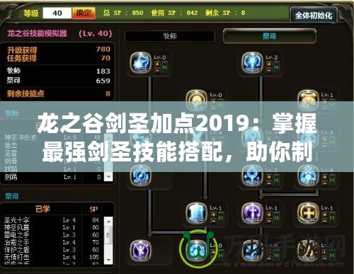 龍之谷劍圣加點2019：掌握最強劍圣技能搭配，助你制霸戰(zhàn)場！