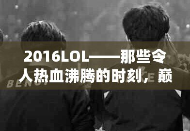 2016LOL——那些令人熱血沸騰的時刻，巔峰之年