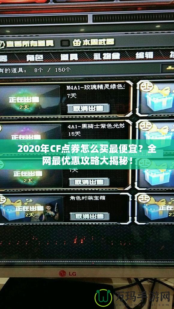 2020年CF點券怎么買最便宜？全網(wǎng)最優(yōu)惠攻略大揭秘！