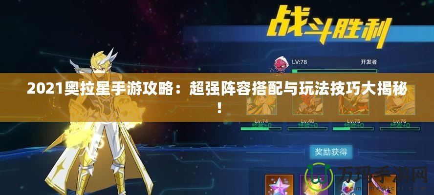 2021奧拉星手游攻略：超強(qiáng)陣容搭配與玩法技巧大揭秘！