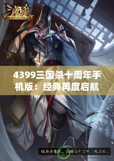 4399三國殺十周年手機版：經(jīng)典再度啟航，掌中激戰(zhàn)等你來挑戰(zhàn)！