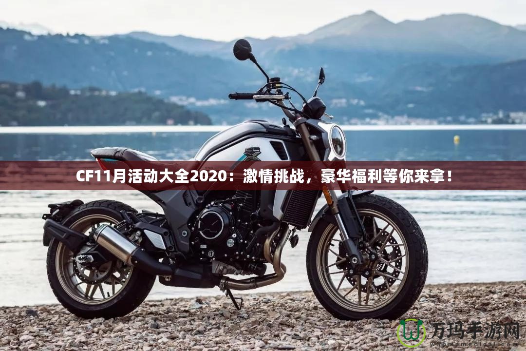 CF11月活動大全2020：激情挑戰(zhàn)，豪華福利等你來拿！