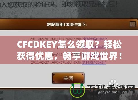 CFCDKEY怎么領(lǐng)??？輕松獲得優(yōu)惠，暢享游戲世界！