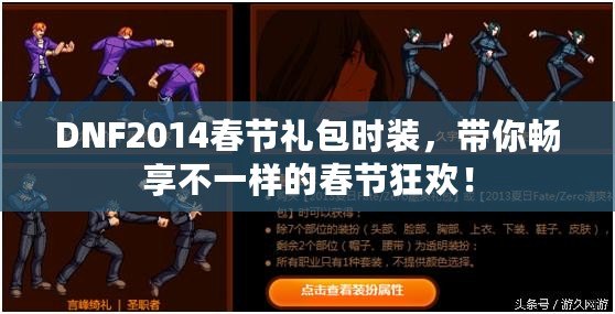 DNF2014春節(jié)禮包時裝，帶你暢享不一樣的春節(jié)狂歡！