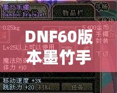 DNF60版本墨竹手鐲的價值揭秘：你能賣多少錢？