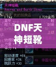 DNF天神短靴——引領(lǐng)戰(zhàn)斗與時尚的巔峰之選