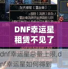 DNF幸運(yùn)星租賃不見(jiàn)了？探尋失落背后的真相與解決方案