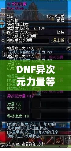 DNF異次元力量等于多少力量？解開神秘力量的真正奧秘