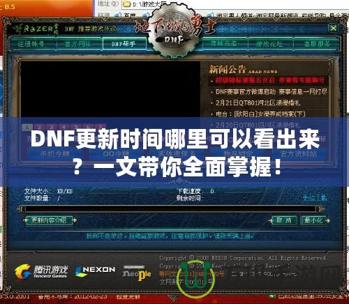 DNF更新時(shí)間哪里可以看出來？一文帶你全面掌握！