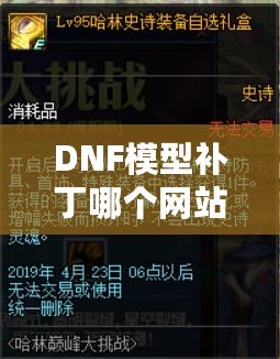 DNF模型補(bǔ)丁哪個(gè)網(wǎng)站好？選對(duì)平臺(tái)讓你的游戲體驗(yàn)大不同