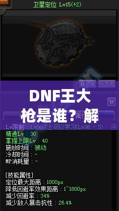 DNF王大槍是誰(shuí)？解密“王大槍”背后的傳奇人物！