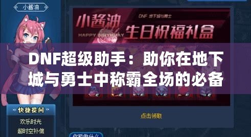 DNF超級助手：助你在地下城與勇士中稱霸全場的必備神器