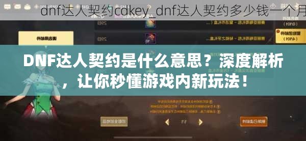 DNF達(dá)人契約是什么意思？深度解析，讓你秒懂游戲內(nèi)新玩法！