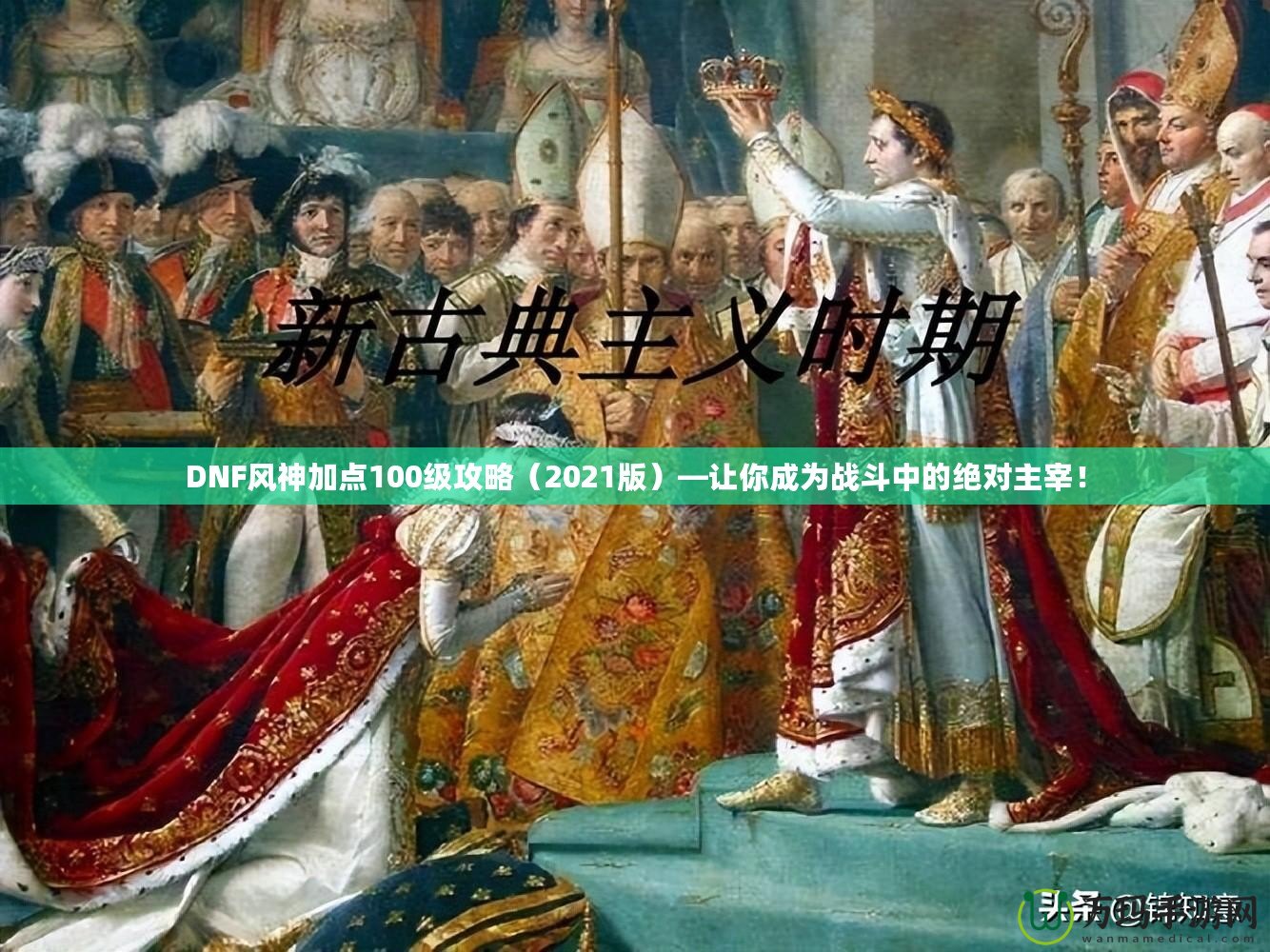 DNF風(fēng)神加點(diǎn)100級(jí)攻略（2021版）—讓你成為戰(zhàn)斗中的絕對(duì)主宰！