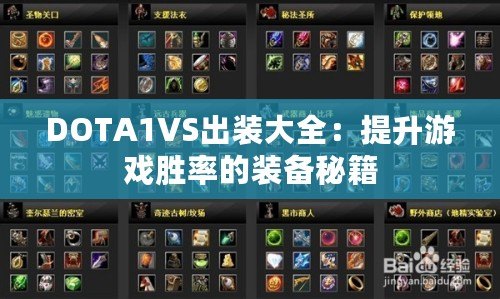 DOTA1VS出裝大全：提升游戲勝率的裝備秘籍