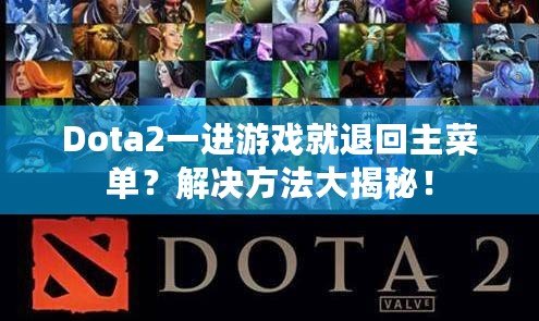 Dota2一進(jìn)游戲就退回主菜單？解決方法大揭秘！