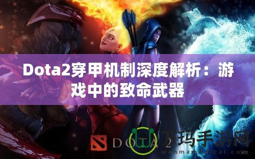 Dota2穿甲機(jī)制深度解析：游戲中的致命武器