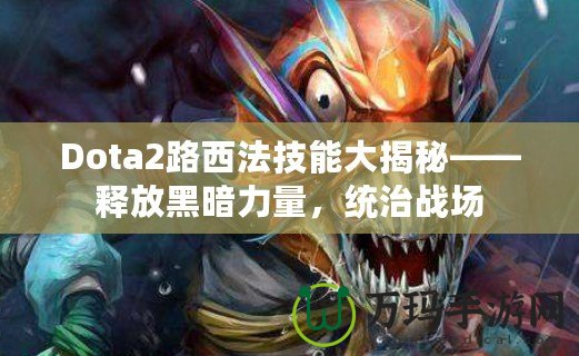 Dota2路西法技能大揭秘——釋放黑暗力量，統(tǒng)治戰(zhàn)場