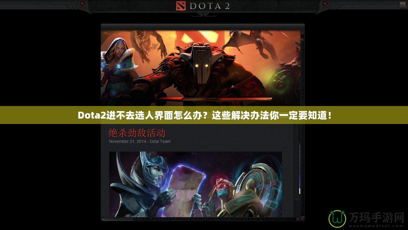 Dota2進(jìn)不去選人界面怎么辦？這些解決辦法你一定要知道！