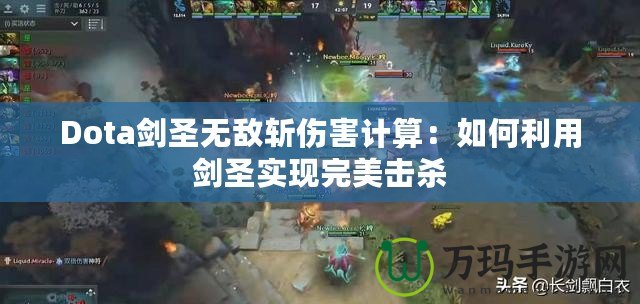 Dota劍圣無敵斬傷害計(jì)算：如何利用劍圣實(shí)現(xiàn)完美擊殺