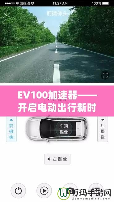 EV100加速器——開(kāi)啟電動(dòng)出行新時(shí)代的智能引擎