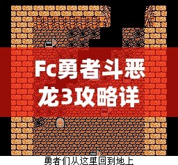 Fc勇者斗惡龍3攻略詳細(xì)——帶你走遍阿爾斯特大陸，成就最強(qiáng)勇者