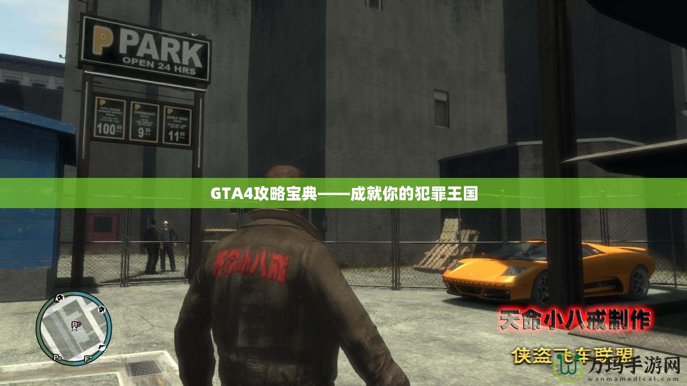 GTA4攻略寶典——成就你的犯罪王國