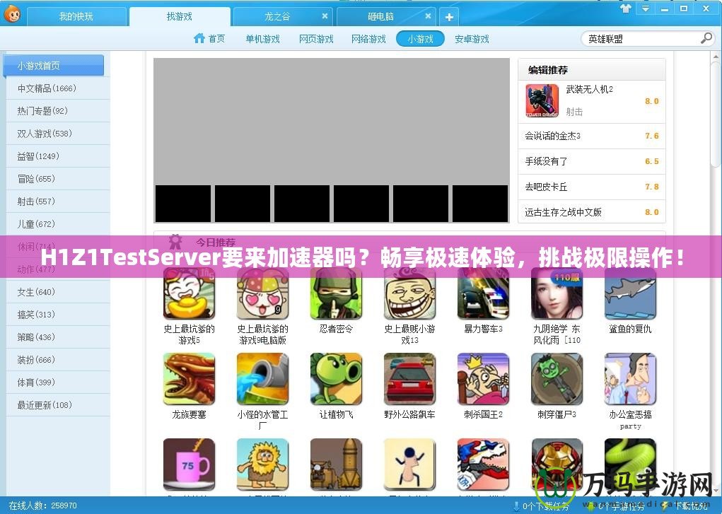 H1Z1TestServer要來加速器嗎？暢享極速體驗(yàn)，挑戰(zhàn)極限操作！