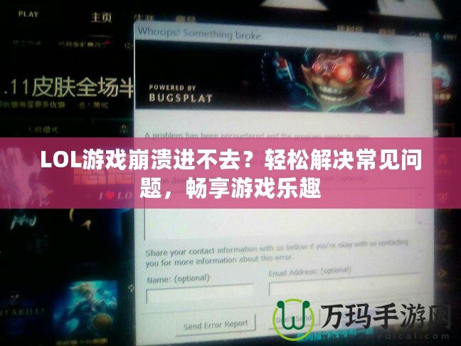 LOL游戲崩潰進(jìn)不去？輕松解決常見問題，暢享游戲樂趣