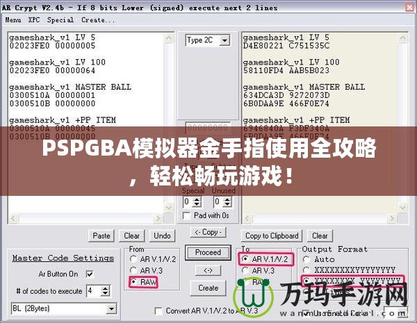 PSPGBA模擬器金手指使用全攻略，輕松暢玩游戲！