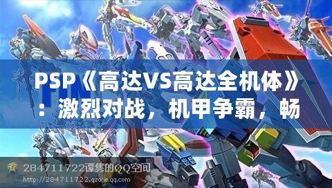 PSP《高達VS高達全機體》：激烈對戰(zhàn)，機甲爭霸，暢享無限激情