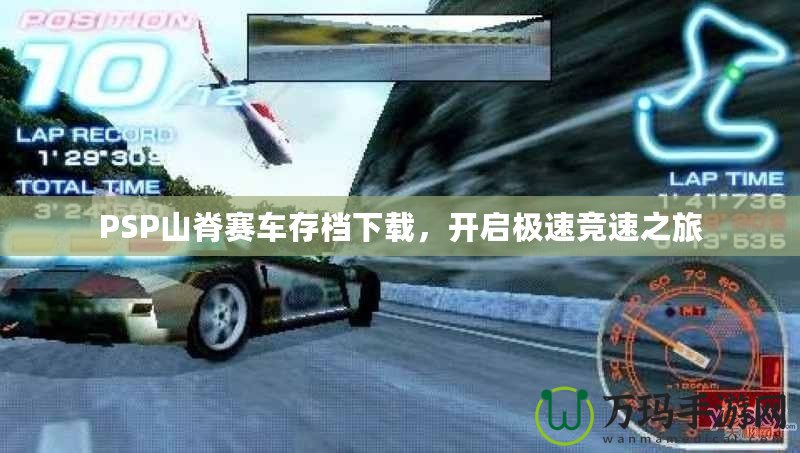 PSP山脊賽車存檔下載，開啟極速競速之旅