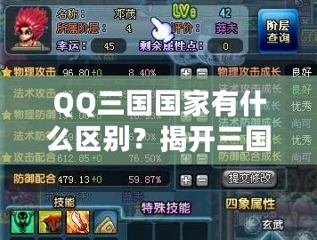 QQ三國國家有什么區(qū)別？揭開三國選擇的秘密！