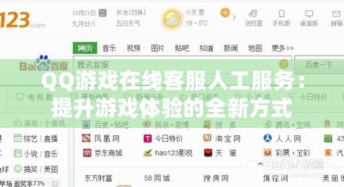 QQ游戲在線客服人工服務(wù)：提升游戲體驗(yàn)的全新方式