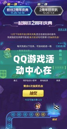 QQ游戲活動(dòng)中心在哪里打開(kāi)？輕松獲取最新活動(dòng)與福利！