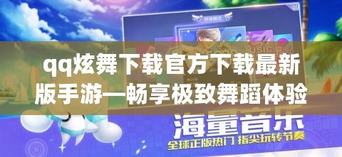 qq炫舞下載官方下載最新版手游—暢享極致舞蹈體驗！