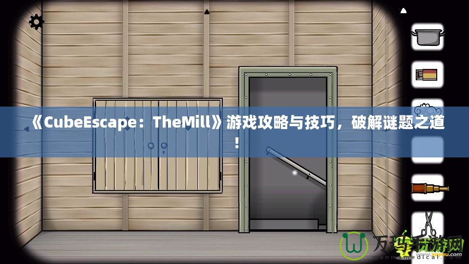 《CubeEscape：TheMill》游戲攻略與技巧，破解謎題之道！