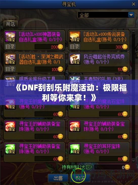 《DNF刮刮樂附魔活動：極限福利等你來拿！》