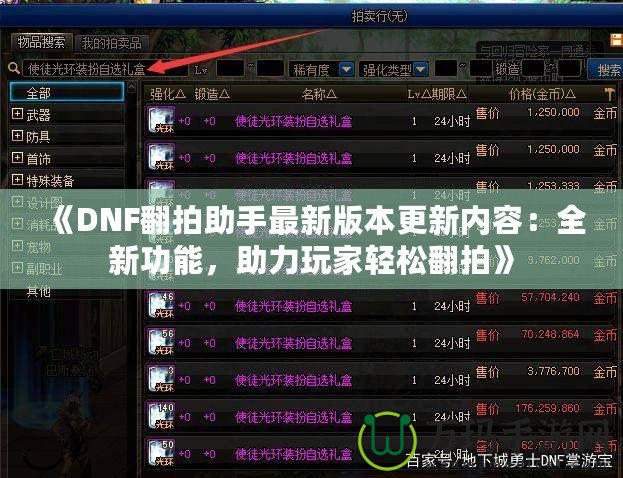 《DNF翻拍助手最新版本更新內(nèi)容：全新功能，助力玩家輕松翻拍》