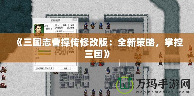 《三國(guó)志曹操傳修改版：全新策略，掌控三國(guó)》