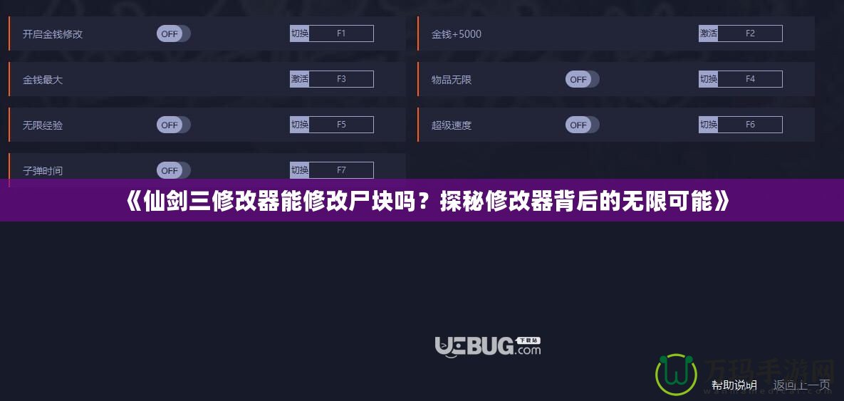 《仙劍三修改器能修改尸塊嗎？探秘修改器背后的無(wú)限可能》
