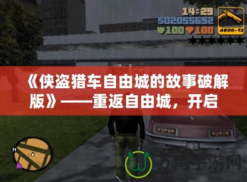 《俠盜獵車自由城的故事破解版》——重返自由城，開啟全新冒險旅程