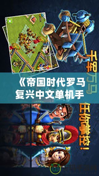 《帝國時代羅馬復(fù)興中文單機(jī)手機(jī)版》帶你回到輝煌的羅馬時代，體驗真實戰(zhàn)爭史詩！