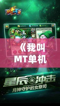 《我叫MT單機》：讓你重拾經(jīng)典，暢享全新冒險！